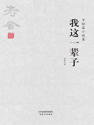 cover image of 我这一辈子
